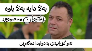 یەڵا دایە یەڵا باوە پشتیوان مەحموود Pshtiwan Mahmood Yalla Daya Yalla Bawa 