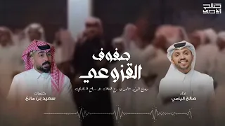 صفوف القزوعي كلمات سعيد بن مانع اداء صالح اليامي دندنها