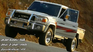 شيله يا سايق الشاص ردلي عنهم خبر 