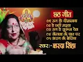Lagu Sharda sinha chhath puja geet | शारदा सिन्हा छठ पूजा गीत #शारदा_सिन्हा #shardasinha #chhathpuja