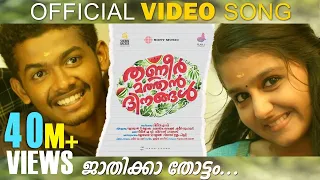jaathikkathottam video song thanneer mathan dinangal anaswara rajan vineeth sreenivasan