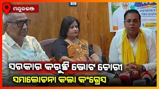 ସରକାର କରୁଛି ଭୋଟ ଚୋରି,ସମାଲୋଚନା କଲା କଂଗ୍ରେସ || MAYURBHANJ NEWS