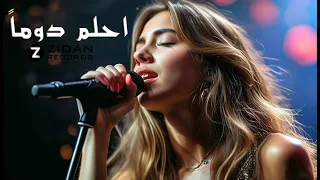 أغنية احلم دوما Ahloom Dawman Zidan Records 