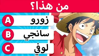 One Piece تحدي ون بيس اللأذكياء 