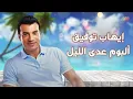 Ehab Tawfik - Ada Al Lail Album | إيهاب توفيق - البوم عدى الليل