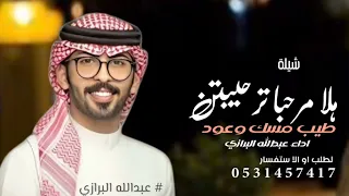 هلا مرحبا ترحيبتن طيب مسك وعودجديد    شيلة المعرس عمر اداء عبدالله البرازي  هلا مرحبا ترحيب دندنها
