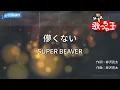 【カラオケ】儚くない/SUPER BEAVER