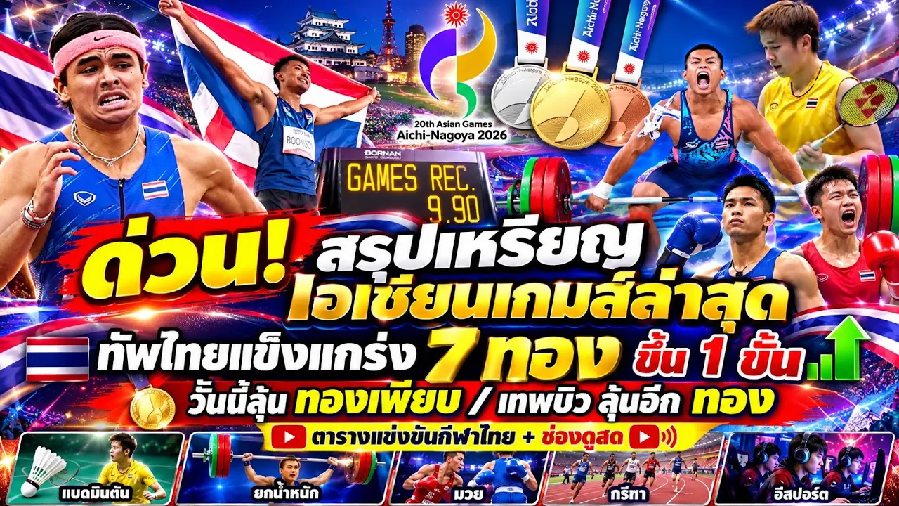 เทพบิว200เมตร ตารางแข่ง26กย.+ช่องดูสด ไทย7ทองแล้ว #สรุปเหรียญเอเชียนเกมส์ล่าสุด กรีฑา,ยกน้ำหนัก,แบด
