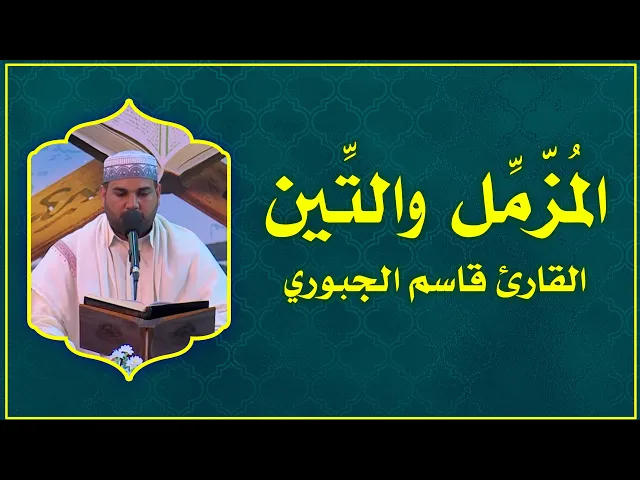 ⁣القارئ قاسم الجبوري || المزمل والتين || المحفل القرآني الرمضاني في الصحن العلوي المطهر  1438 هــ