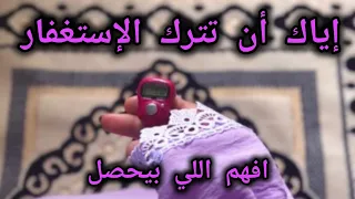 بستغفر كتير  لكن الضيق مستمر  افهم السر قبل أن تتوقف   دندنها