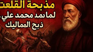 نهايه المماليك وخروجهم من مصر الدحيح 