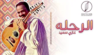 الرحله غازي سعيد El Rehla Ghazi Saaid 