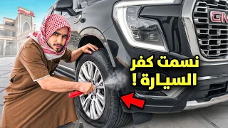 مقلبت ونرفزت اعضاء باور !