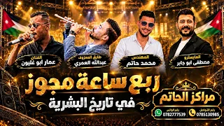 ربع ساعه مجوز في تاريخ البشرية الفنان عمار ابوغليون المهندس محمد حاتم ترند الموسم     دندنها