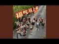 Lagu 福气马上来