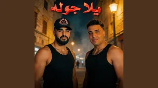 يلا جوله                       دندنها