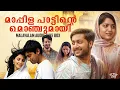 മാപ്പിളപ്പാട്ടിൻ മൊഞ്ചുമായി Audio Jukebox | Trending Hits | Malayalam Songs | Evergreen Hits | Viral