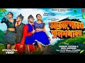 Download Lagu Anagona Police Thana || Shankar Tantubai \u0026 Payel Badyakar New Purulia Song || New Purulia Song 2025