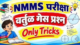 NMMS Maths वर्तुळ घटक Tricks Only गेस प्रश्न
