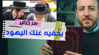 سر يخفيه عنك الحاخامات اليهود لكن القرآن كشفهم 