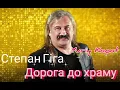 Степан Гіга - Дорога до храму