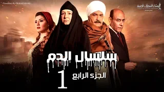 Selsal El Dam Part 4 Eps 1 مسلسل سلسال الدم الجزء الرابع الحلقة 