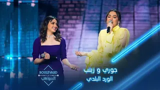 الثنائي المرعب جوري وزينب وأداء أغنية الورد البلدي 