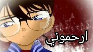 المحقق كونان ارحموني 