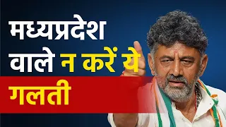 Madhyapradesh वालों अगर चाहते हो विकास हो तुम्हारे यहां भी तो न करना ये गलती