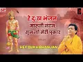 Download Lagu Hey Dukh Bhanjan Maruti Nandan - Pawansut Vinti Baram bar   हे दु:ख भंजन मारुती नंदन-  Hariharan