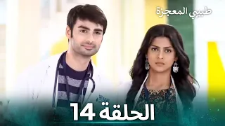 طبيبي المعجزة الحلقة 14 الدبلجة العربية 