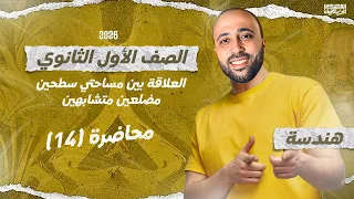الصف الأول الثانوي هندسة العلاقة بين مساحتي مضلعين متشابهين هندسة التشابه  الصف الأول الثانوي هندسة العلاقة بين مساحتي مضلعين متشابهين هندسة التشابه