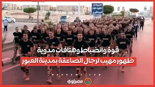 قوة وانضباط وهتافات مدوية   ظهور مهيب لرجال الصاعقة بمدينة العبور دندنها