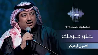 اصيل ابوبكر حلو صوتك جلسات وناسه 2017 