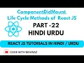componentDidMount Lifecycle Method Reactjs Tutorial in Hindi Urdu