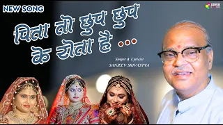 PITA TO CHUPKE SE | CHHUP CHHUP KE ROTA HAI | BETI SONG | HITS OF SANJEEV SIVASTAVA #aeveman