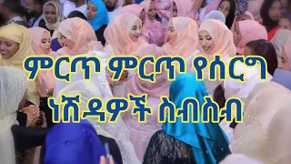 ምርጥ የሰርግ ነሽዳዎች ስብስብ Beastweddingnesheda የሰርግነሽዳ Neshida 