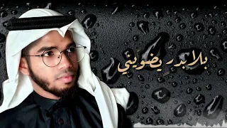أنا ليل  بلا نجم المنشد رامي سراج الأركاني دندنها