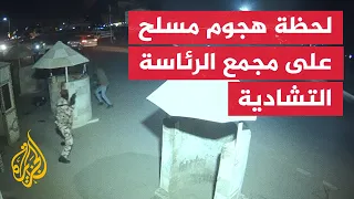 كاميرا مراقبة ترصد إحباط قوات الأمن التشادية هجوما مسلحا على المجمع الرئاسي 
