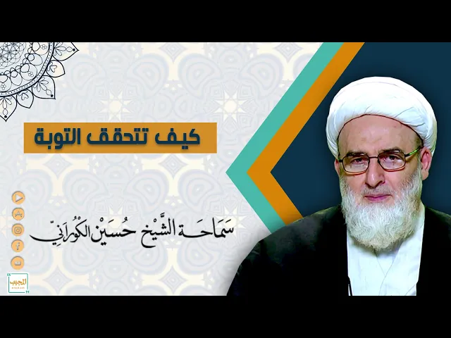 ⁣كيف تتحقق التوبة