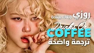 مشروب ام قهوة أغنية روزي الشهيرة BLACKPINK ROSÉ Drinks Or Coffee Arabic Sub Lyrics مترجمة 