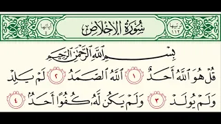 سورة الاخلاص مكررة امدو نصف ساعة للاطفال للقارئ الشيخ محمد صديق المنشاوي 