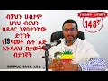 Lagu 148ኛ የህይወት ገጠመኝ፦ ብቻህን ሀብታም ሆነህ ብርህን በዶላር እየበተንከው  ድንገት የ 19 ዓመት ሴት ልጅ እንዳለህ ብታውቅና ብታገኛት 