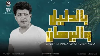 بالدليل والبرهان   غناء سميره درغام   نفين امين   صدفه كامل   عبد الواحد البنا   وازن حسين      دندنها
