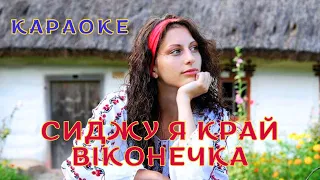 Сиджу я край віконечка КАРАОКЕ текст пісні та мп3 в описі під відео 