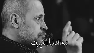 جورج وسوف ليه الدنيا إتغيرت أجمل حالات واتس آب حزينة دندنها