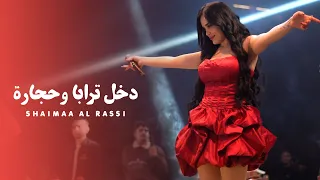 ش يماء الراس ي    دخ ل تراب ا وحج ارة   عال وادي جينا زيارة  ترند       دندنها