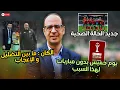 Download Lagu ما الذي يحدث؟ مدافعو المنتخب المغربي في دائرة الجدل وحملة إعلامية غير مسبوقة على كان المغرب MP3