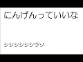 にんげんっていいな　ドレミふりがな