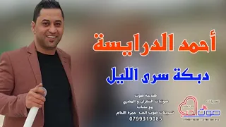 احمد الدرايسة من هون ودز  احمد الدرايسة من هون ودز